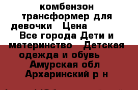 комбензон трансформер для девочки › Цена ­ 1 500 - Все города Дети и материнство » Детская одежда и обувь   . Амурская обл.,Архаринский р-н